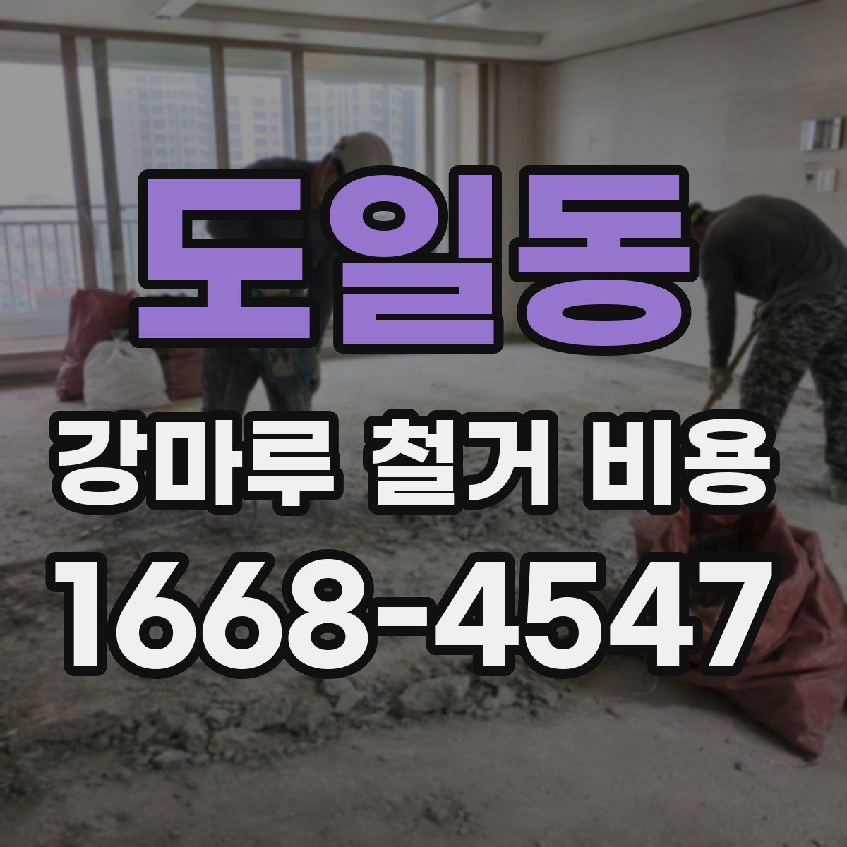 도일동 강마루 철거 비용 철거 자재 처리 방식도 중요한 이유