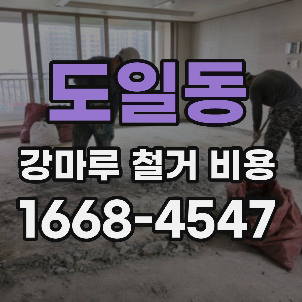 도일동 강마루 철거 비용