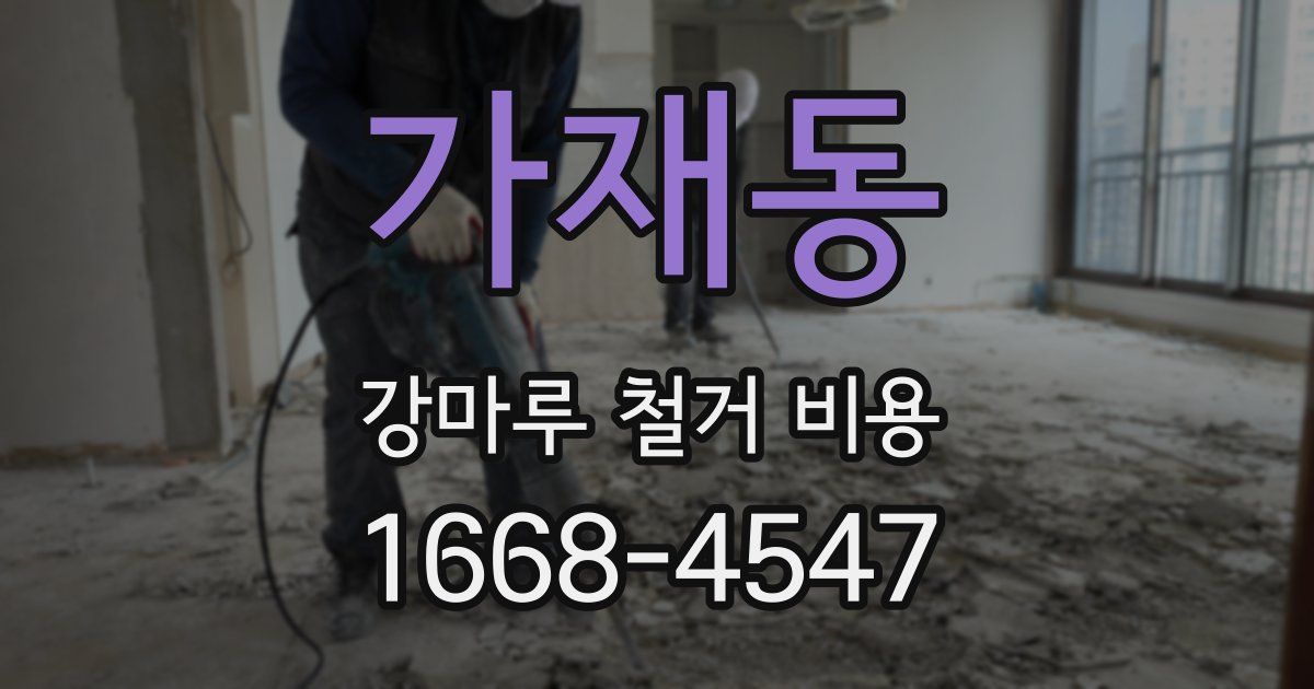 가재동 강마루 철거 비용
