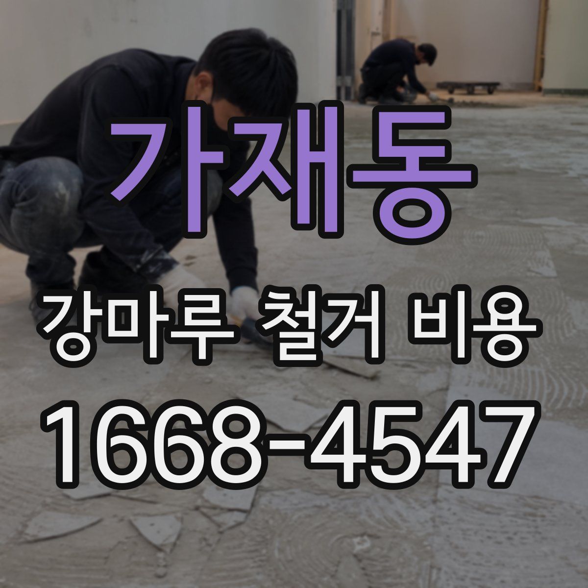 가재동 강마루 철거 비용