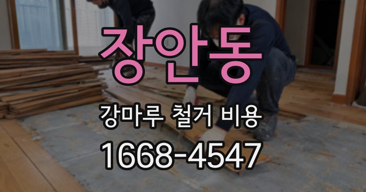 장안동 강마루 철거 비용