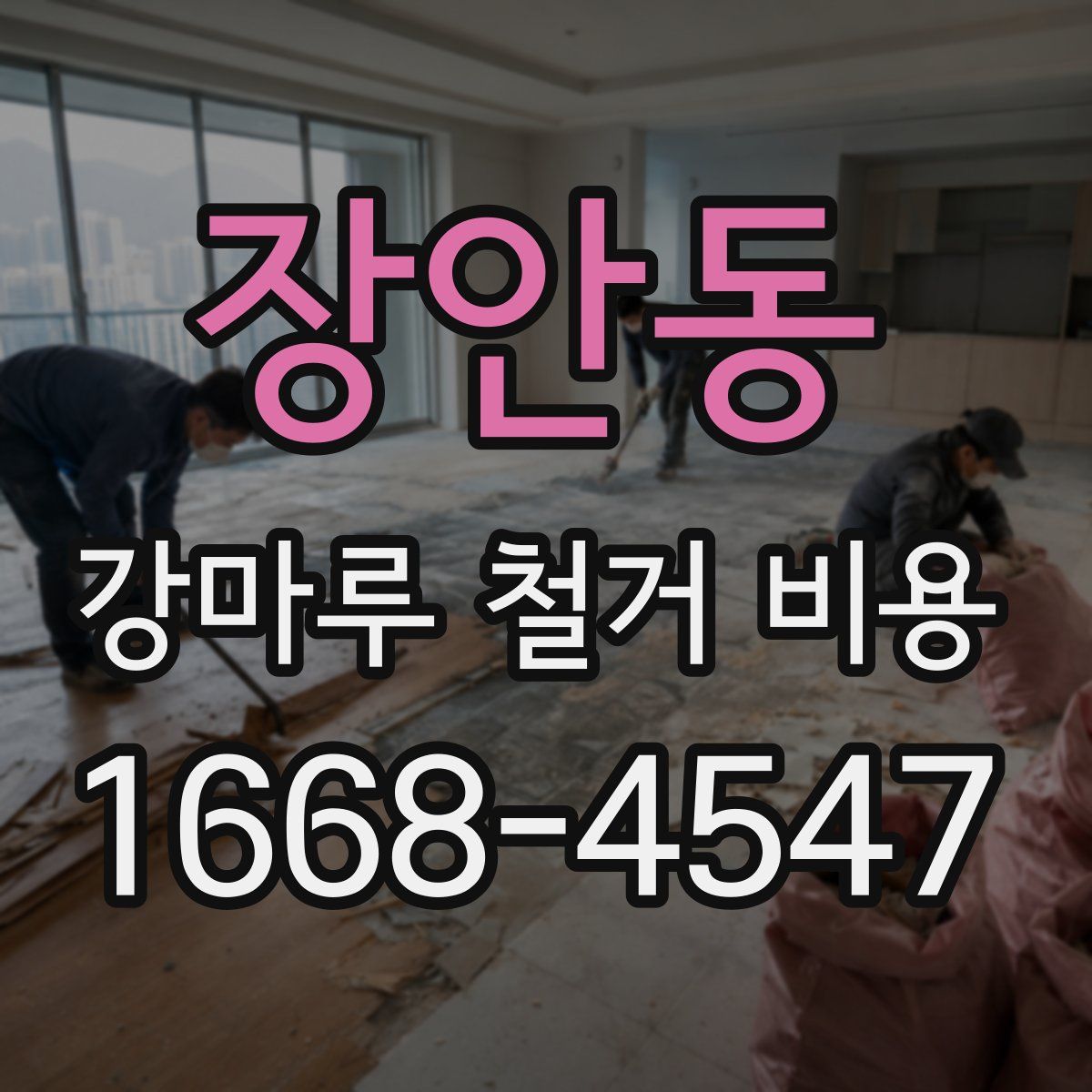 장안동 강마루 철거 비용