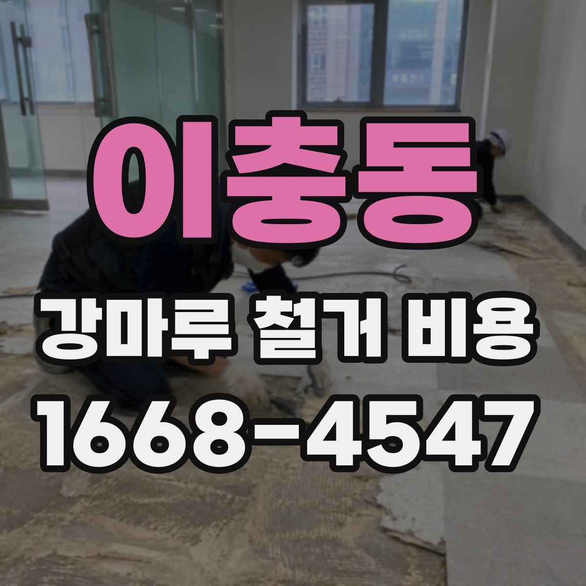 이충동 강마루 철거 비용