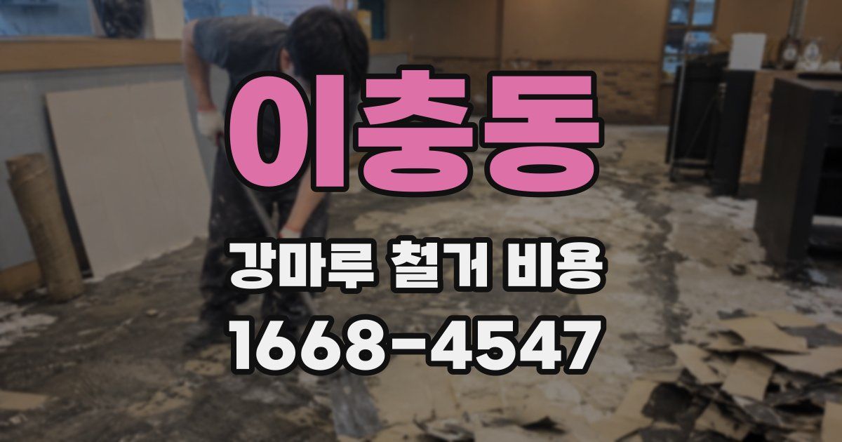 이충동 강마루 철거 비용