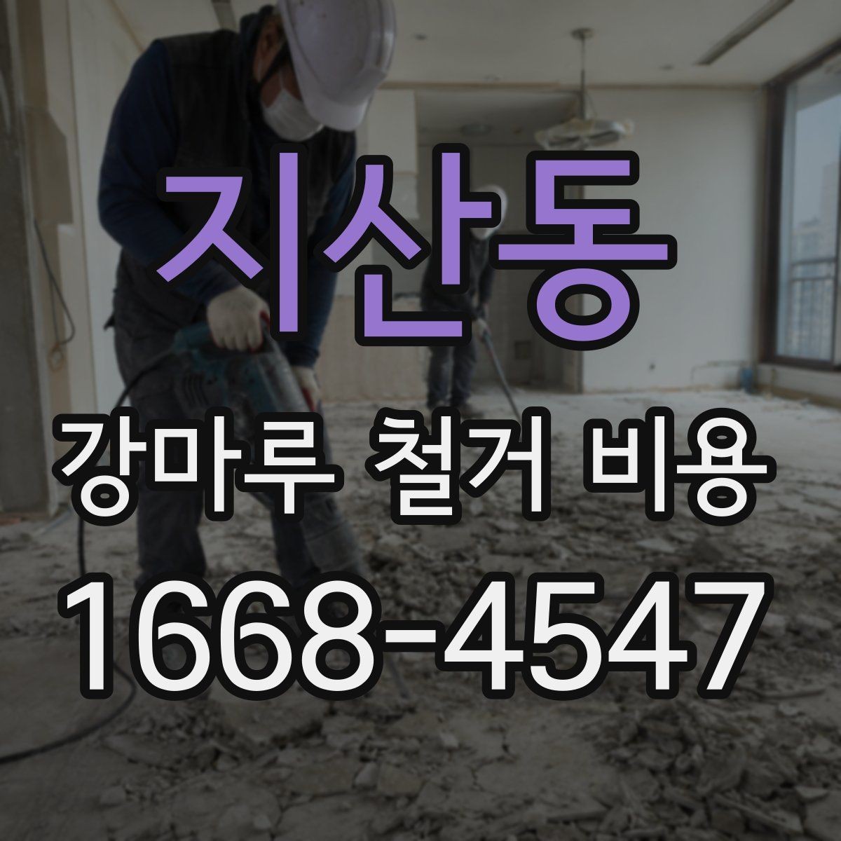 지산동 강마루 철거 비용 산정 시 중요한 확인 사항
