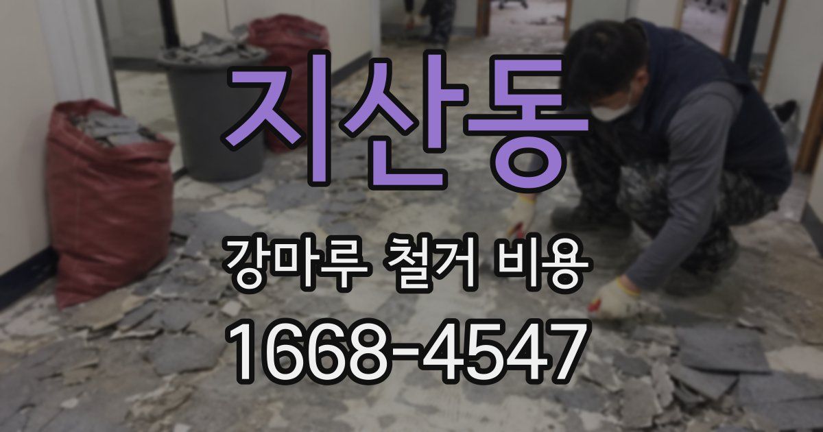 지산동 강마루 철거 비용