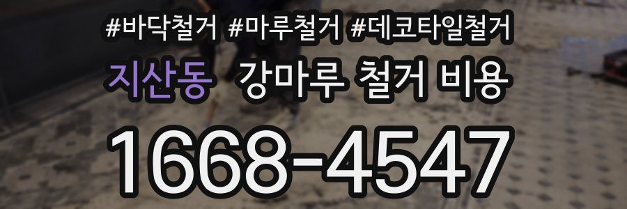 지산동 강마루 철거 비용
