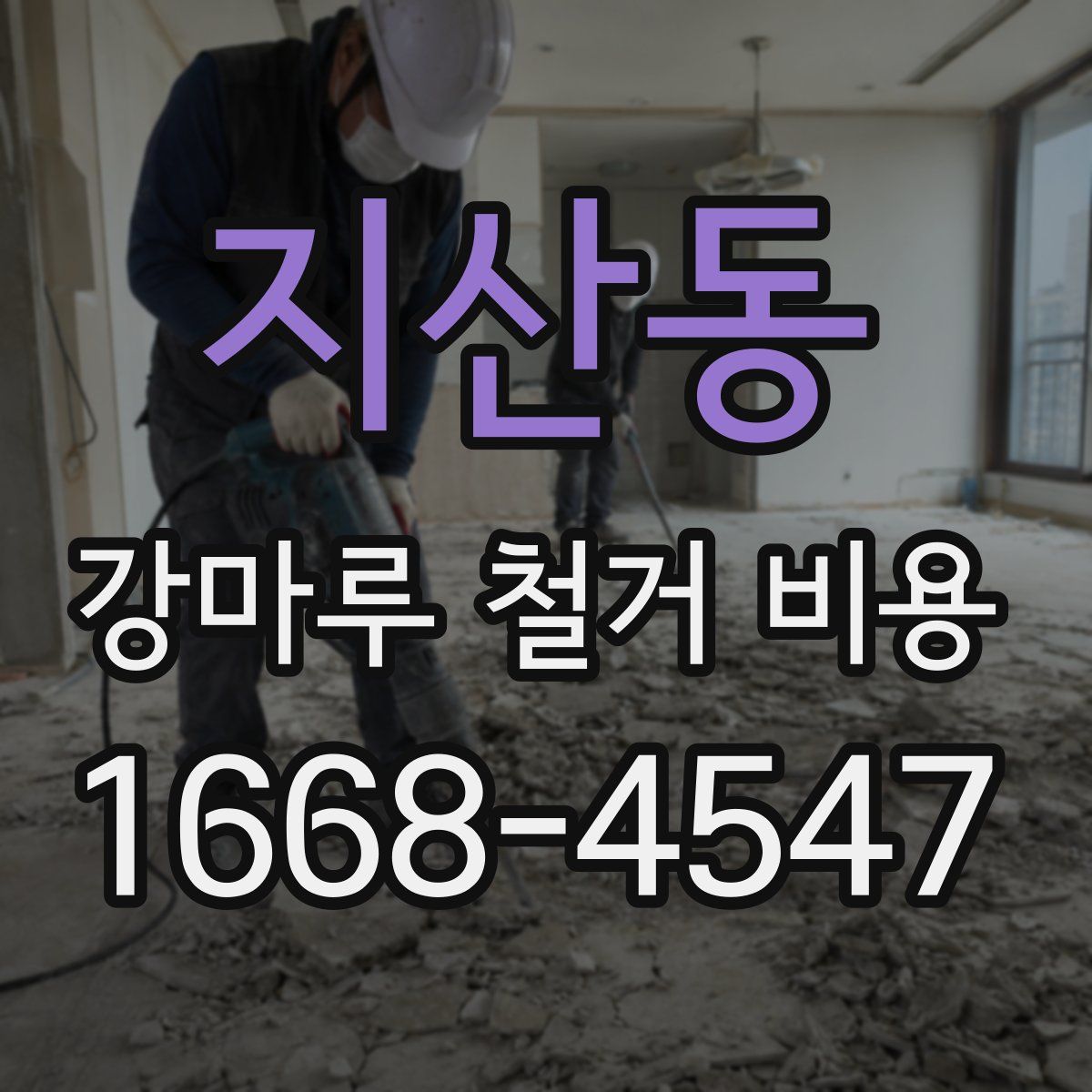 지산동 강마루 철거 비용