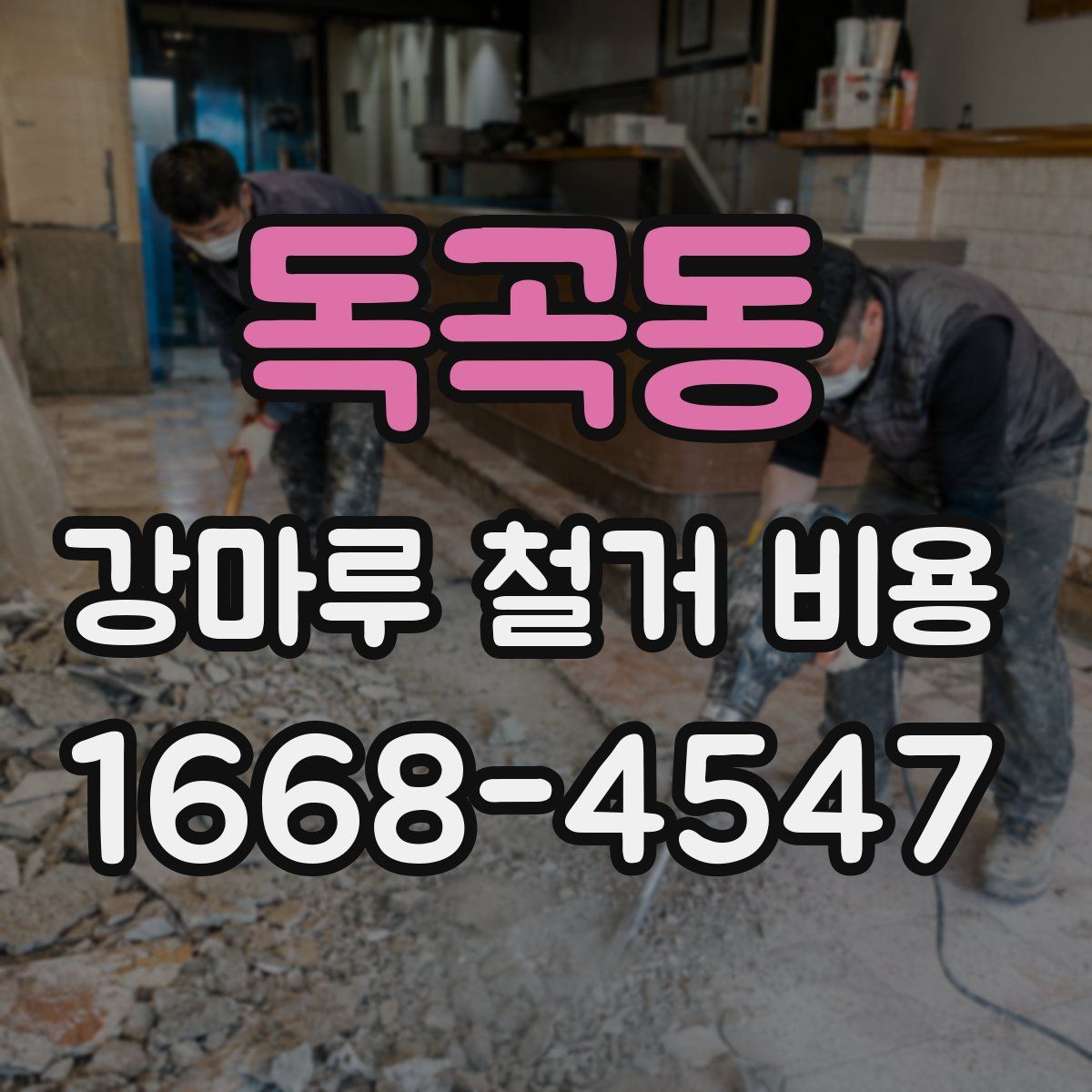 독곡동 강마루 철거 비용
