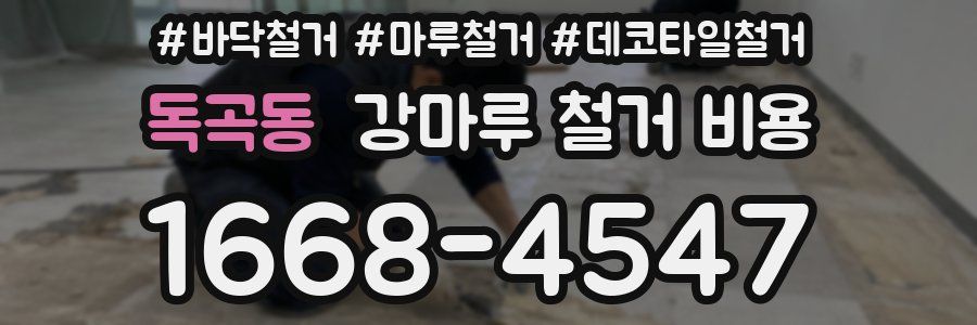 독곡동 강마루 철거 비용