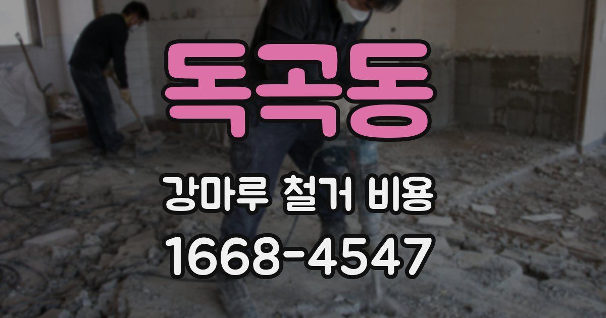 독곡동 강마루 철거 비용