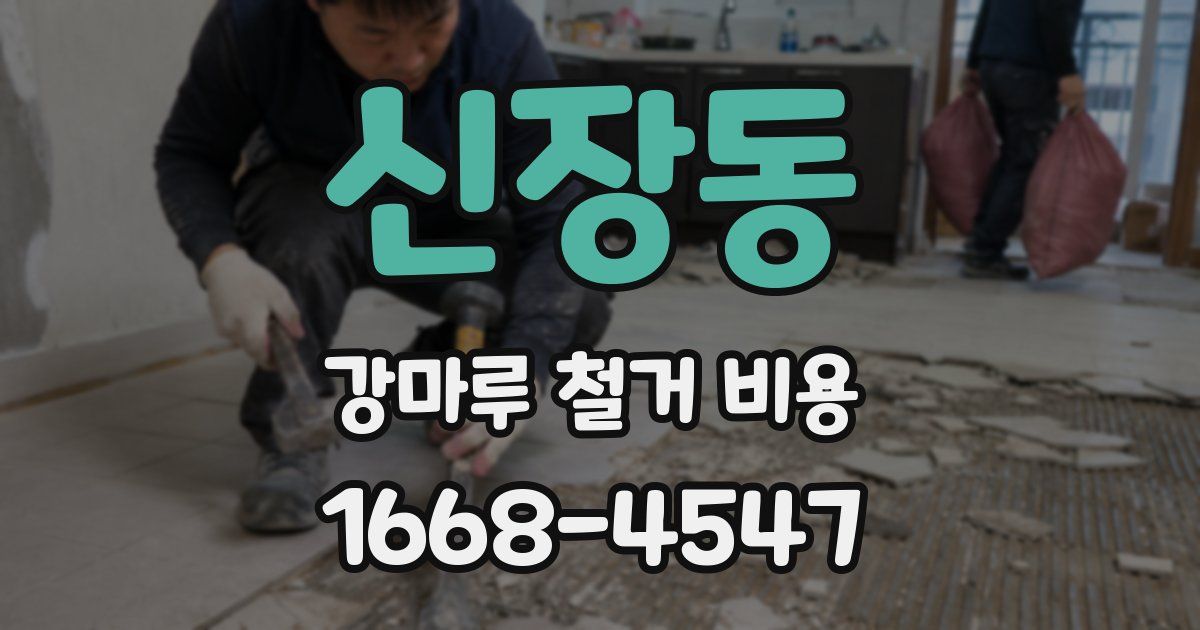 신장동 강마루 철거 비용