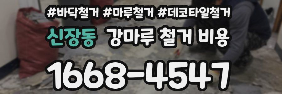 신장동 강마루 철거 비용