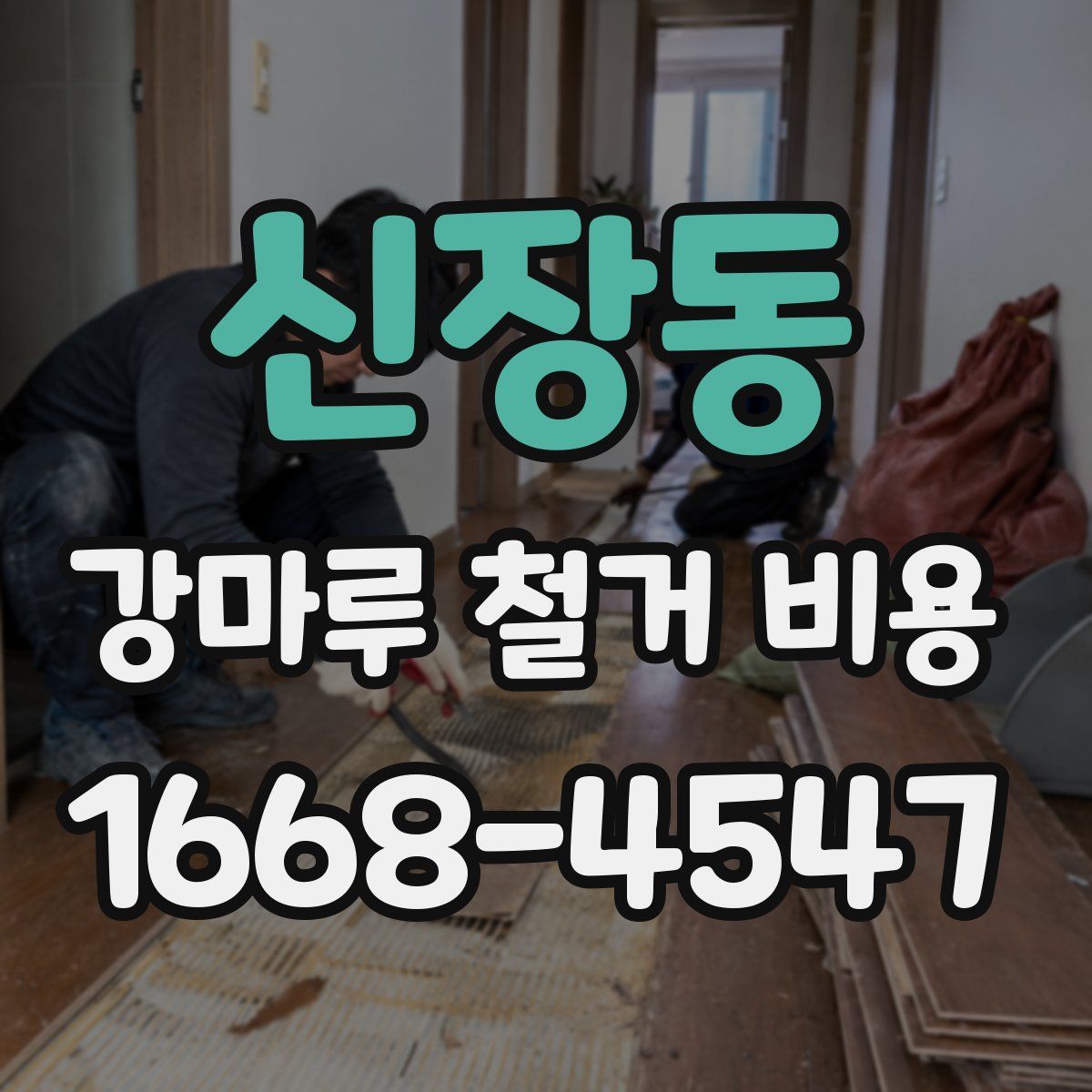 신장동 강마루 철거 비용