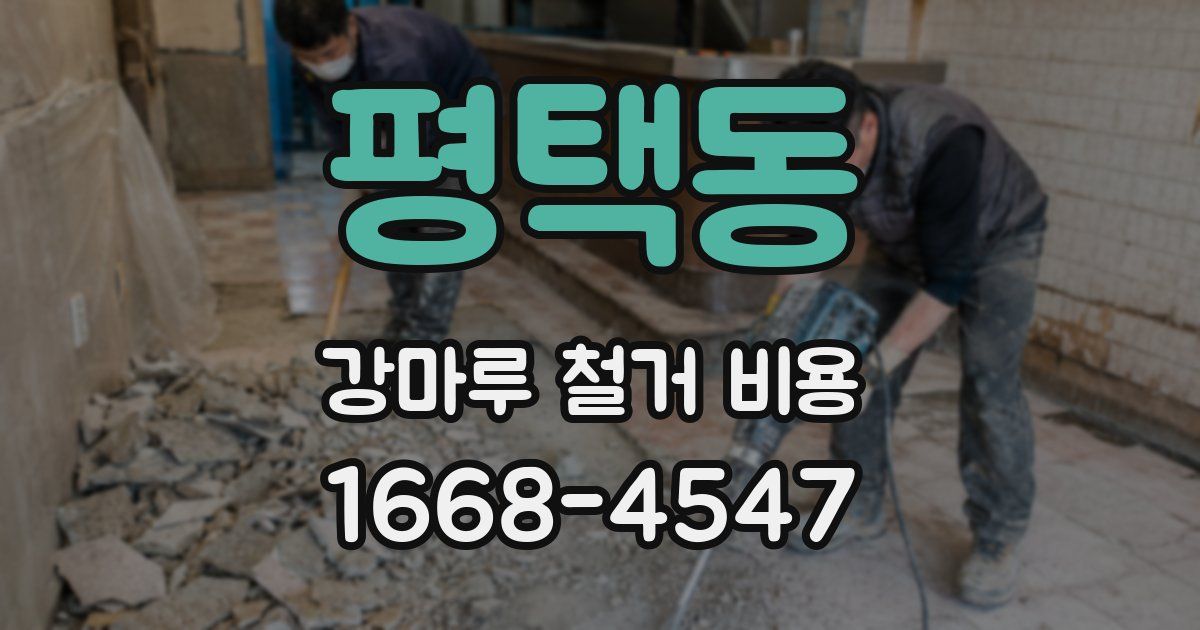 평택동 강마루 철거 비용