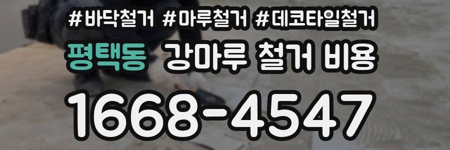 평택동 강마루 철거 비용