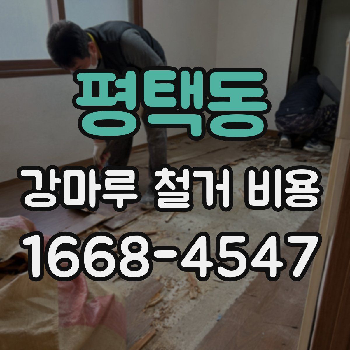 평택동 강마루 철거 비용