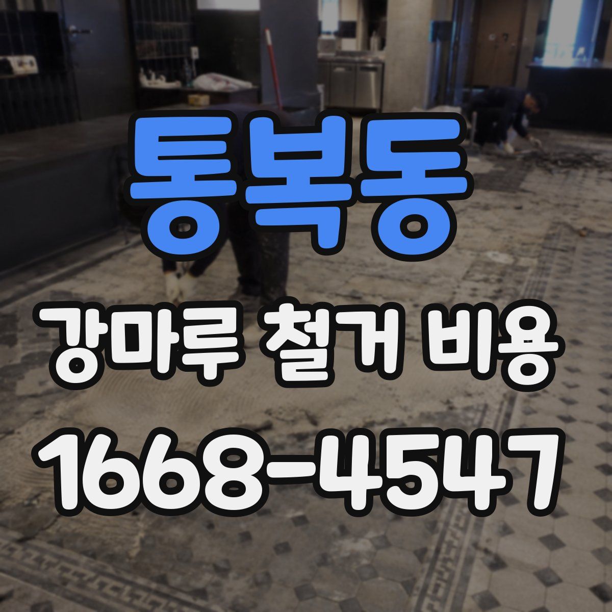 통복동 강마루 철거 비용