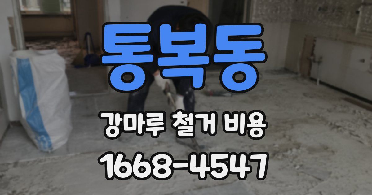 통복동 강마루 철거 비용