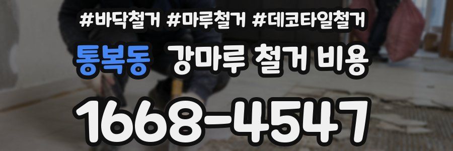 통복동 강마루 철거 비용