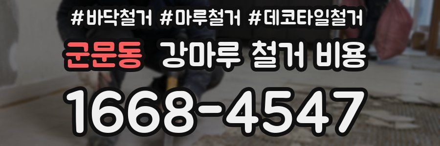 군문동 강마루 철거 비용