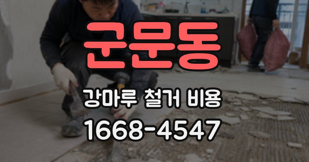 군문동 강마루 철거 비용