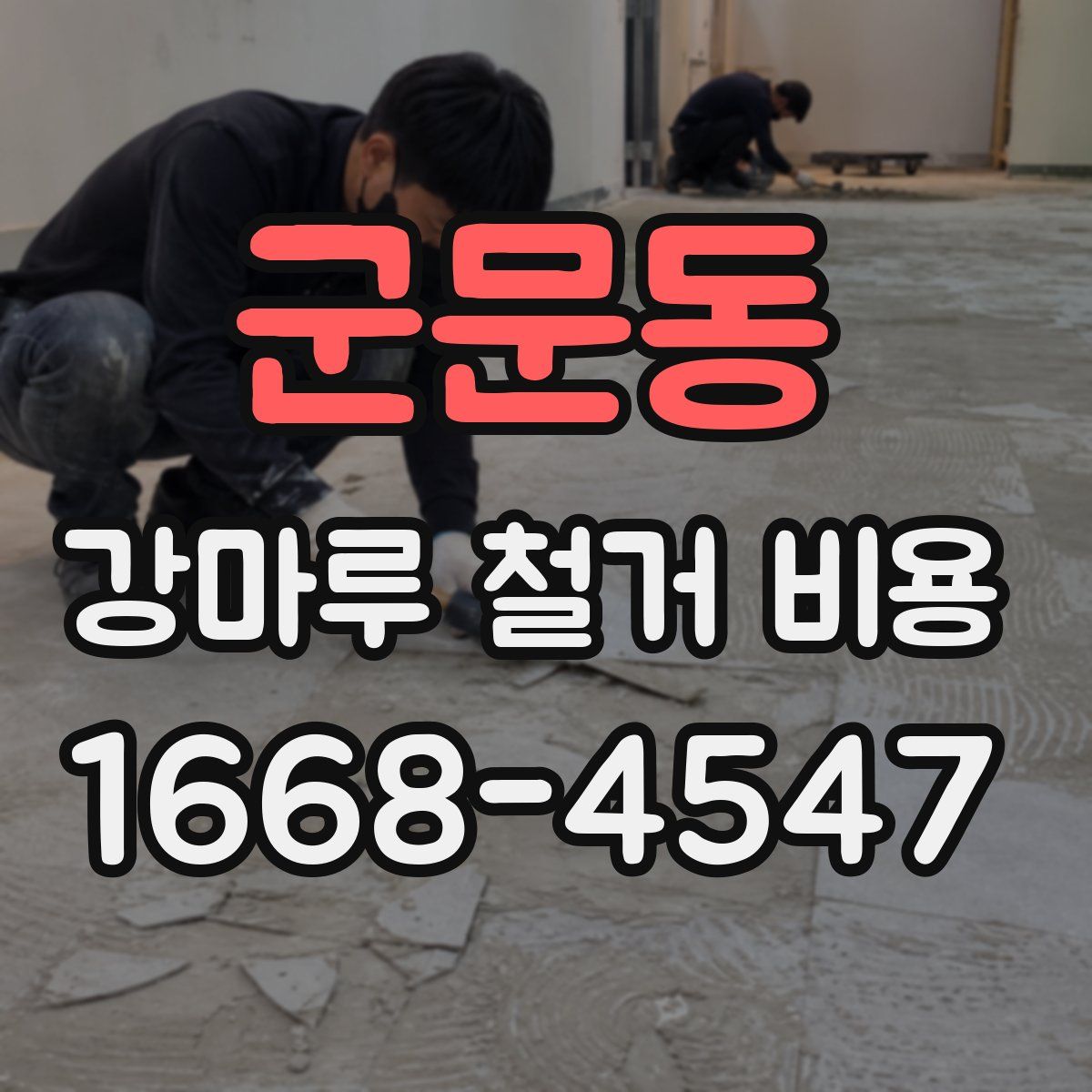 군문동 강마루 철거 비용