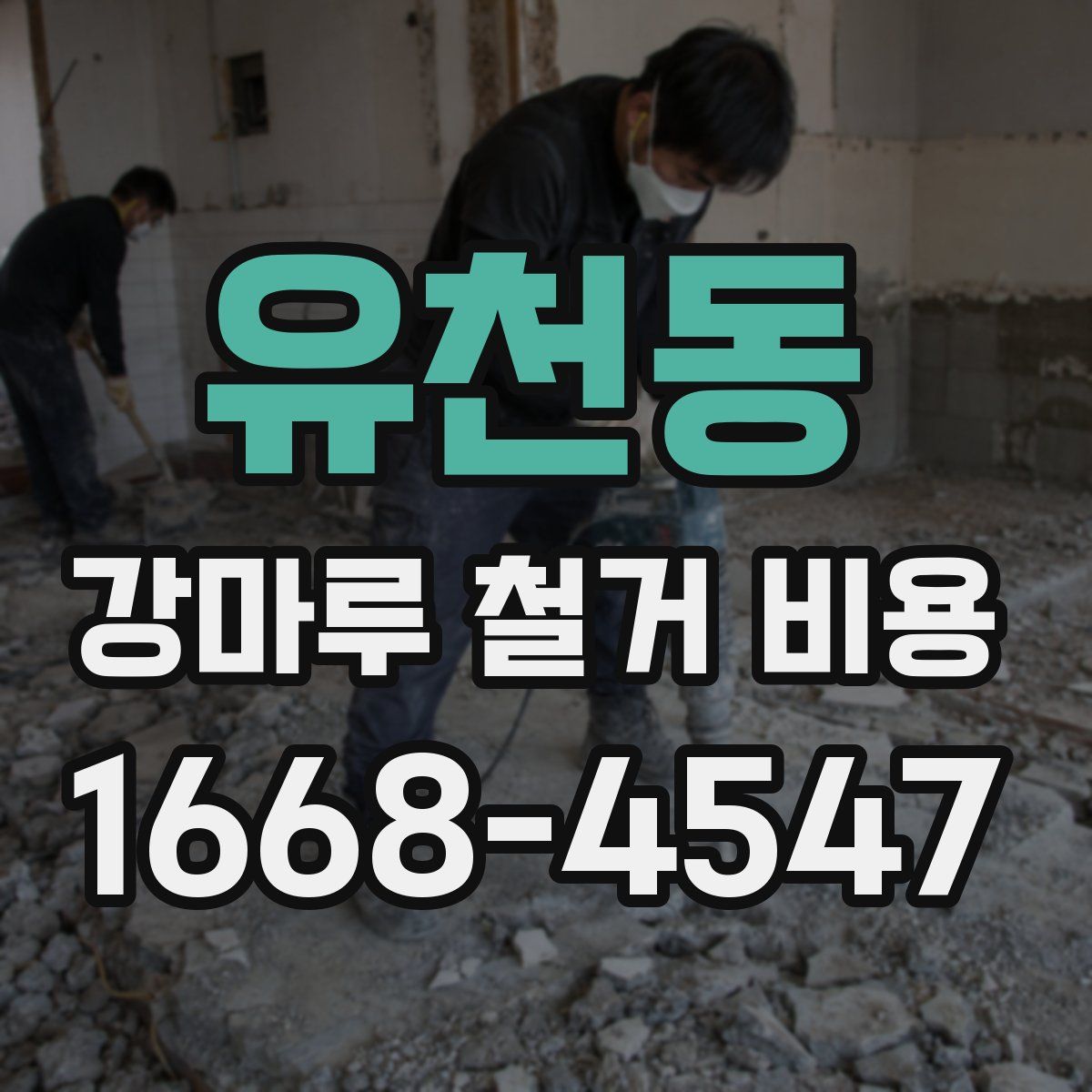 유천동 강마루 철거 비용