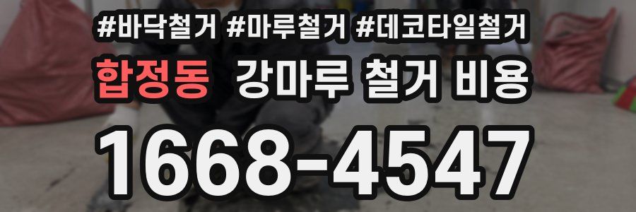 합정동 강마루 철거 비용