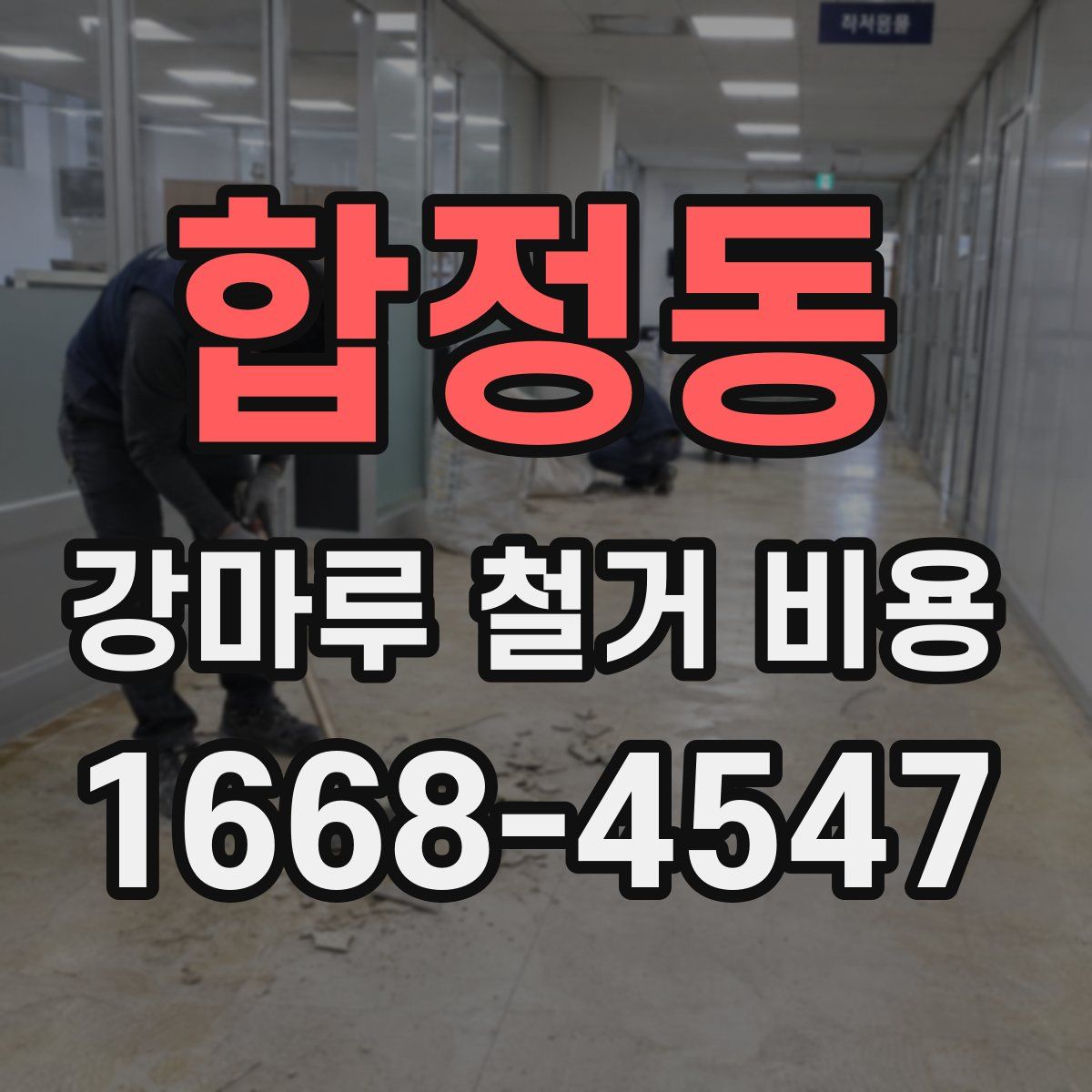 합정동 강마루 철거 비용