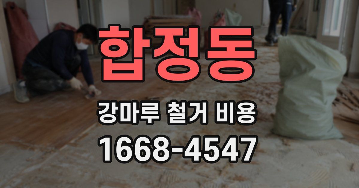합정동 강마루 철거 비용