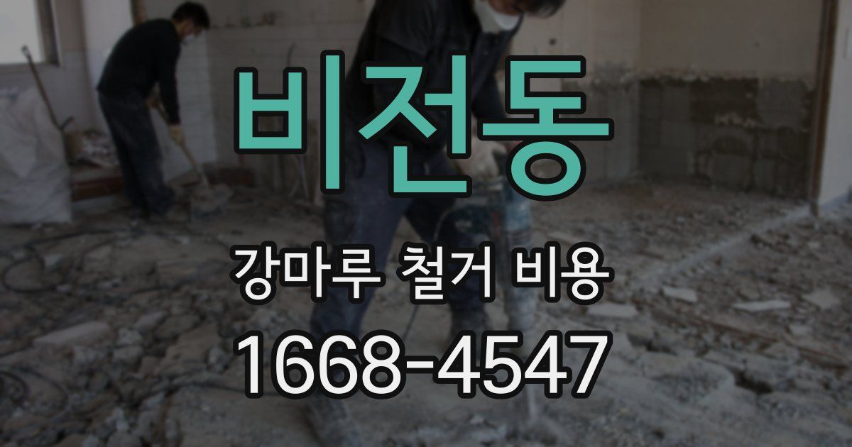 비전동 강마루 철거 비용