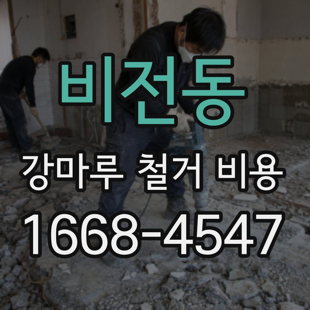 비전동 강마루 철거 비용