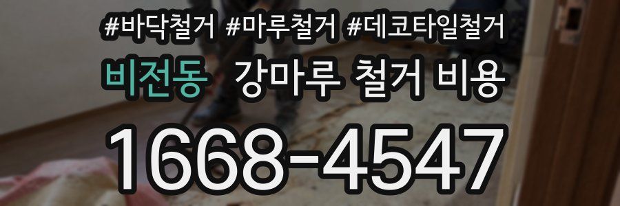 비전동 강마루 철거 비용