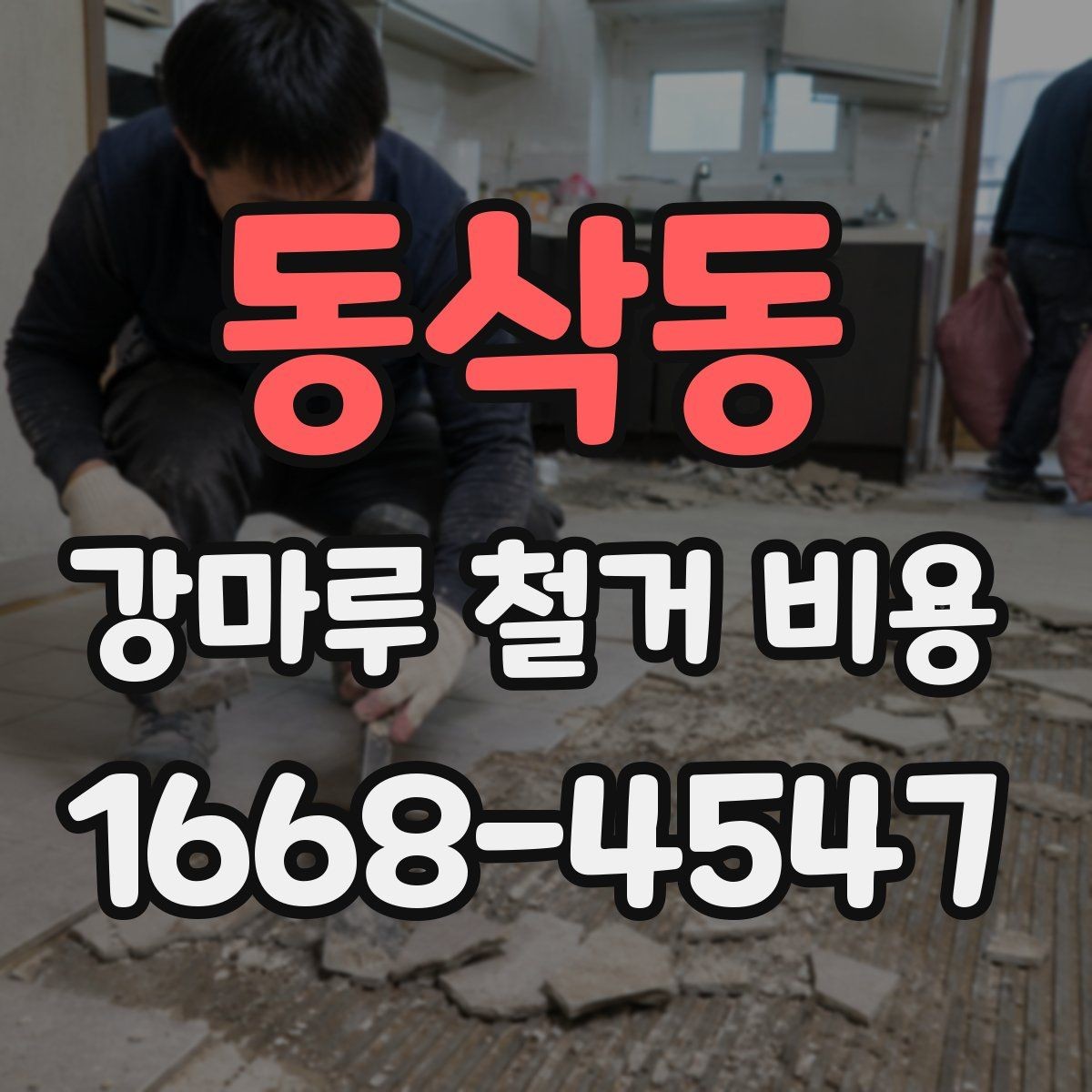 동삭동 강마루 철거 비용 리모델링 전후 비교해보기