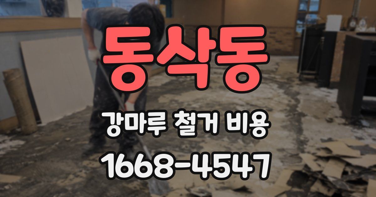 동삭동 강마루 철거 비용