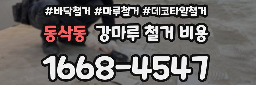 동삭동 강마루 철거 비용