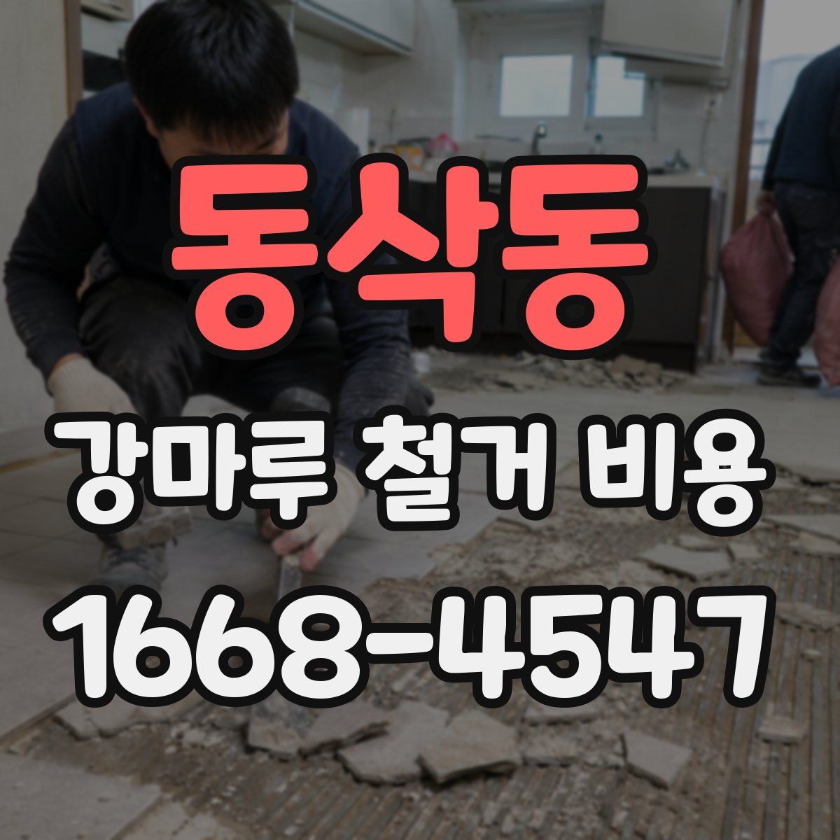 동삭동 강마루 철거 비용