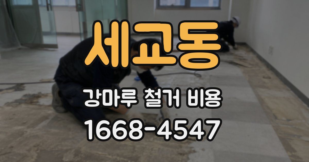 세교동 강마루 철거 비용