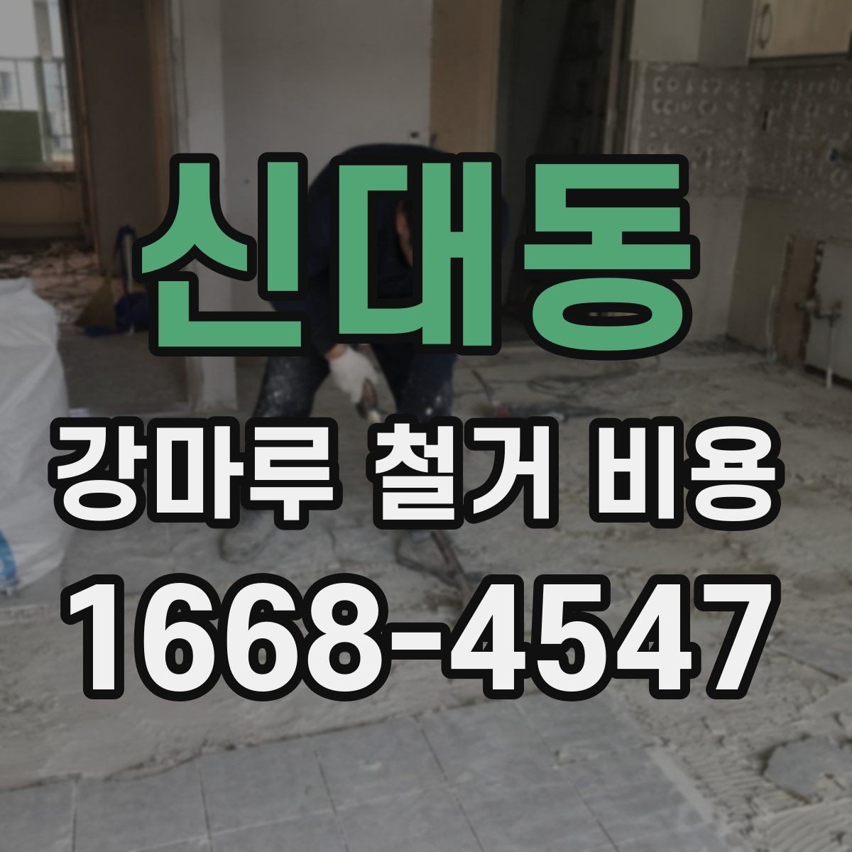 신대동 강마루 철거 비용 견적서에서 체크할 세부 항목