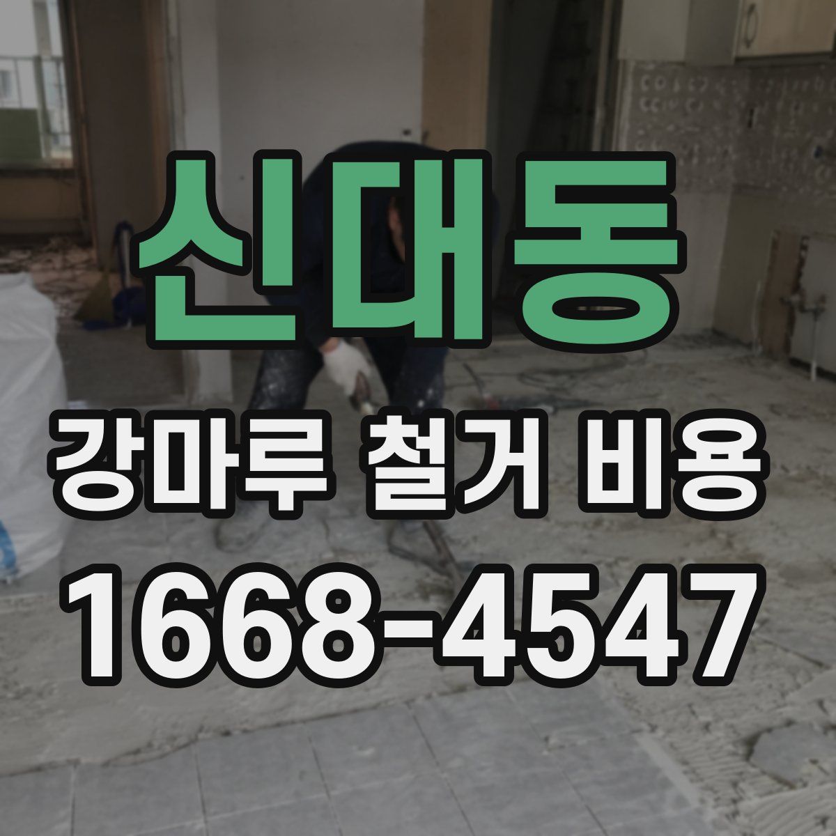 신대동 강마루 철거 비용