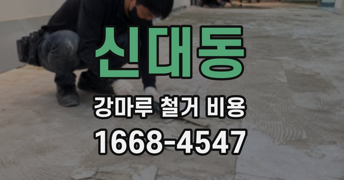 신대동 강마루 철거 비용