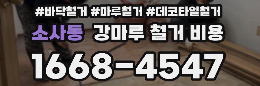 소사동 강마루 철거 비용