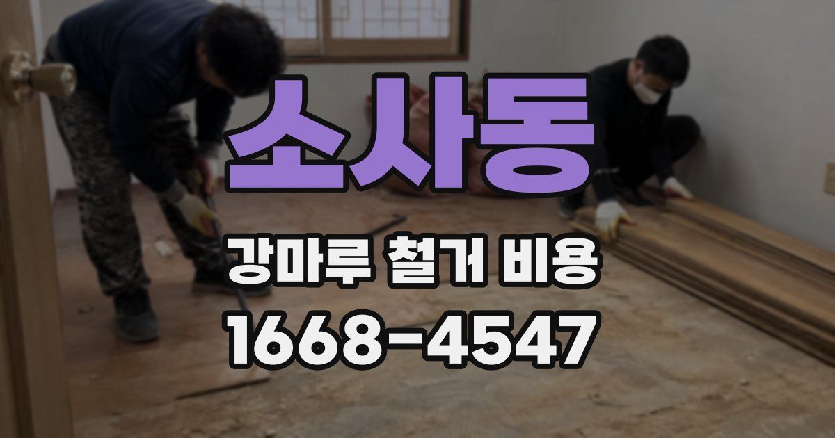 소사동 강마루 철거 비용