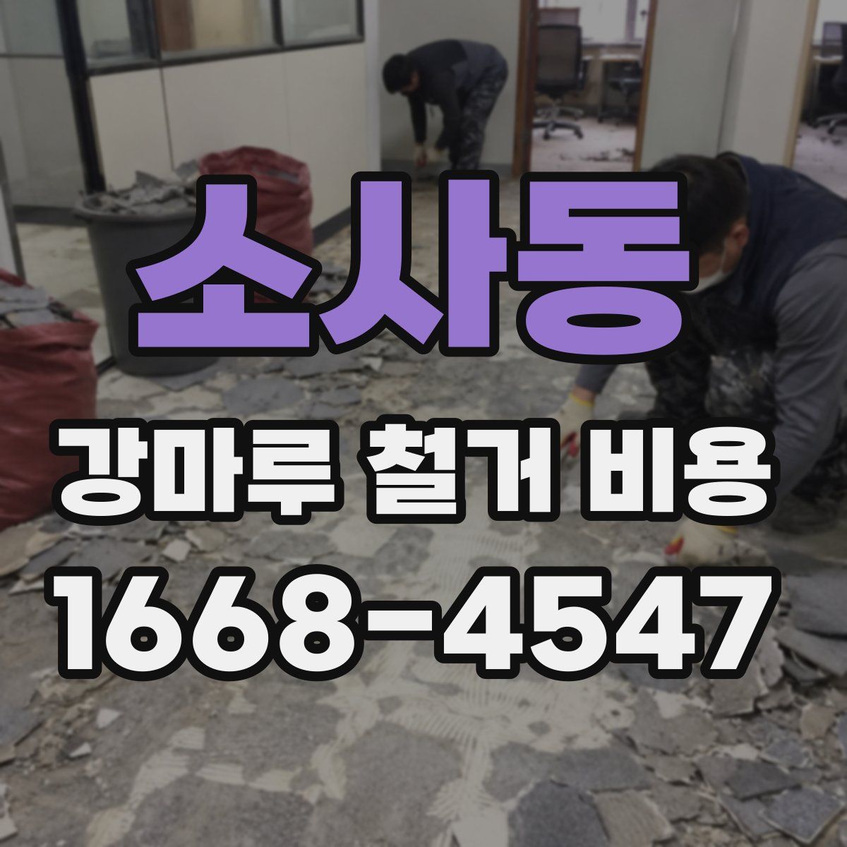 소사동 강마루 철거 비용