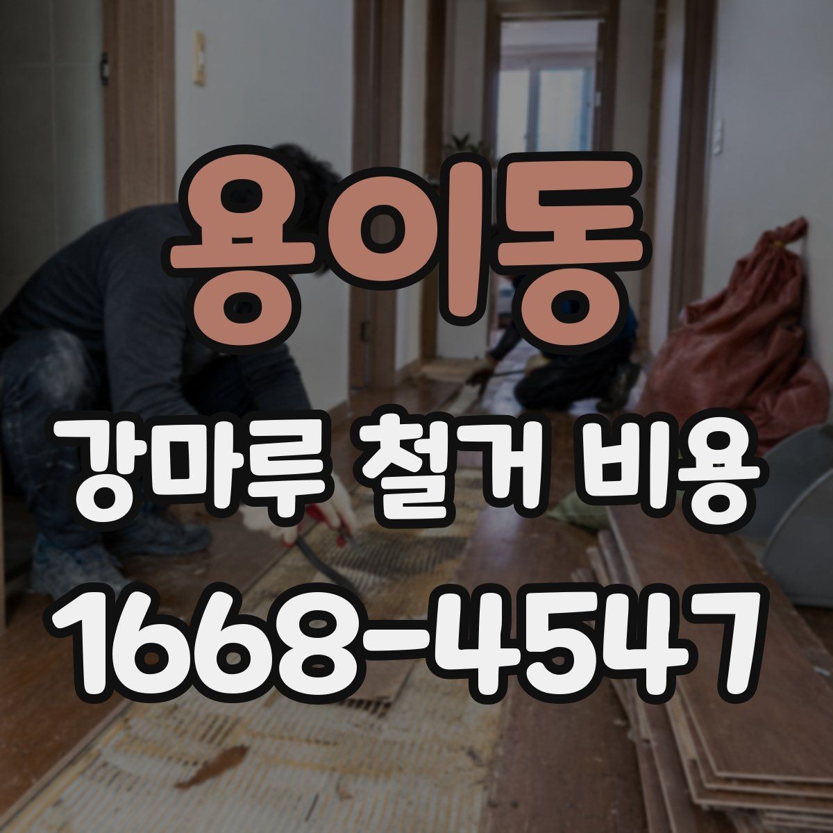 용이동 강마루 철거 비용 마감재 상태에 따라 달라지는 이유
