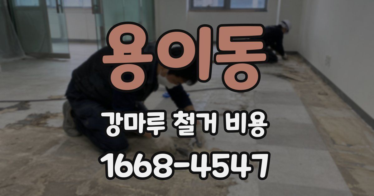 용이동 강마루 철거 비용
