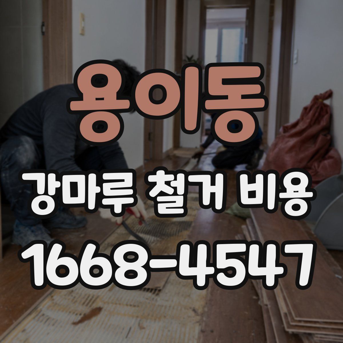 용이동 강마루 철거 비용