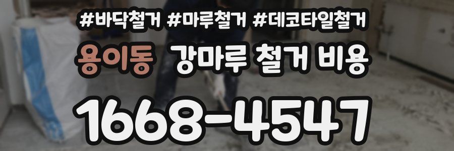용이동 강마루 철거 비용