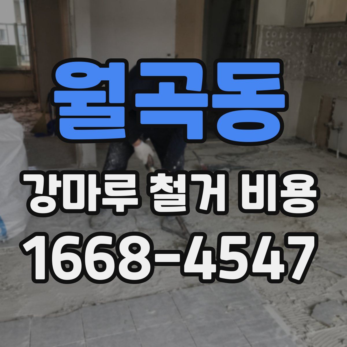 월곡동 강마루 철거 비용